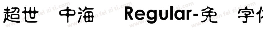 超世纪中海报 Regular字体转换